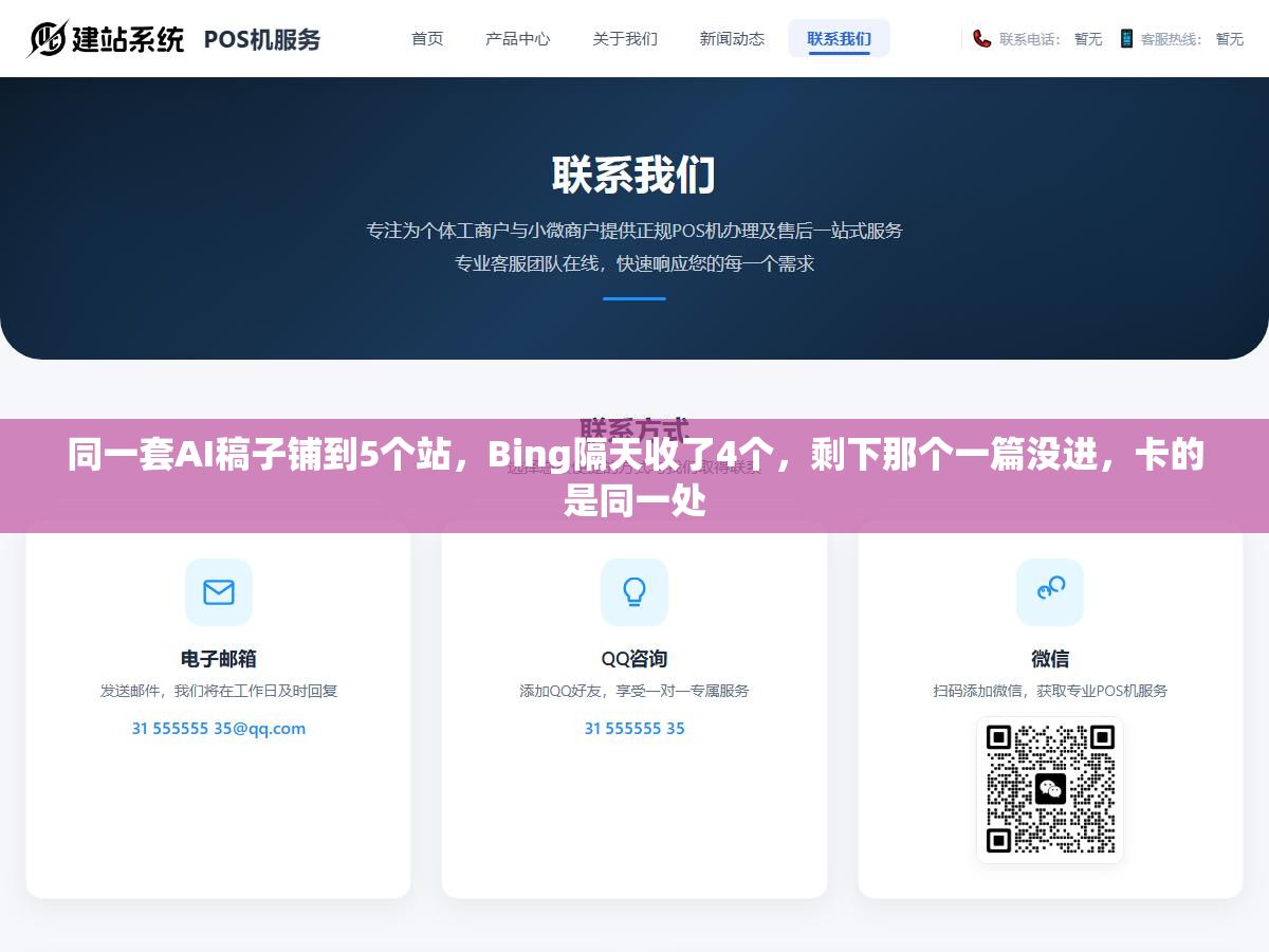 同一套AI稿子铺到5个站,Bing隔天收了4个,剩下那个一篇没进,卡的是同一处 1 - 同一套AI稿子铺到5个站,Bing隔天收了4个,剩下那个一篇没进,卡的是同一处 - UC建站系统