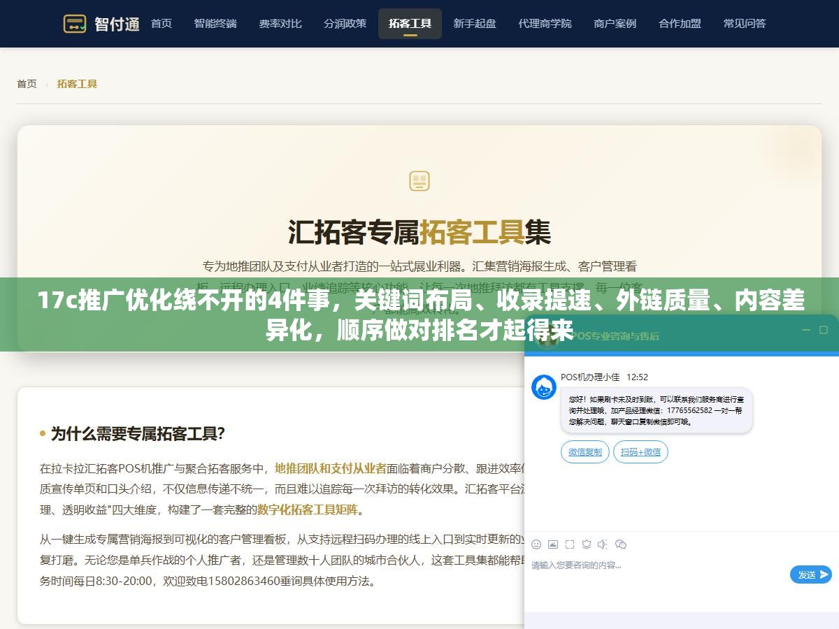 17c推广优化绕不开的4件事,关键词布局、收录提速、外链质量、内容差异化,顺序做对排名才起得来 1 - 17c推广优化绕不开的4件事,关键词布局、收录提速、外链质量、内容差异化,顺序做对排名才起得来 - UC建站系统