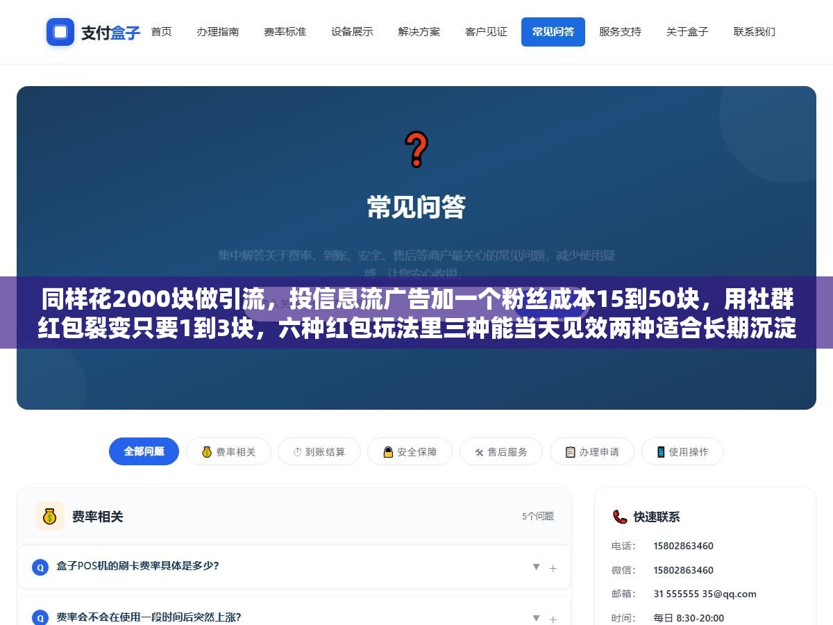 同样花2000块做引流,投信息流广告加一个粉丝成本15到50块,用社群红包裂变只要1到3块,六种红包玩法里三种能当天见效两种适合长期沉淀一种小心被封号 1 - 同样花2000块做引流,投信息流广告加一个粉丝成本15到50块,用社群红包裂变只要1到3块,六种红包玩法里三种能当天见效两种适合长期沉淀一种小心被封号 - UC建站系统