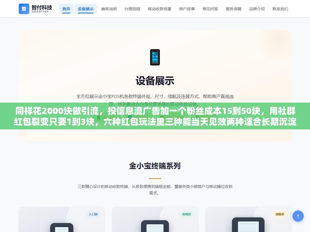 同样花2000块做引流,投信息流广告加一个粉丝成本15到50块,用社群红包裂变只要1到3块,六种红包玩法里三种能当天见效两种适合长期沉淀一种小心被封号 2 - 同样花2000块做引流,投信息流广告加一个粉丝成本15到50块,用社群红包裂变只要1到3块,六种红包玩法里三种能当天见效两种适合长期沉淀一种小心被封号 - UC建站系统
