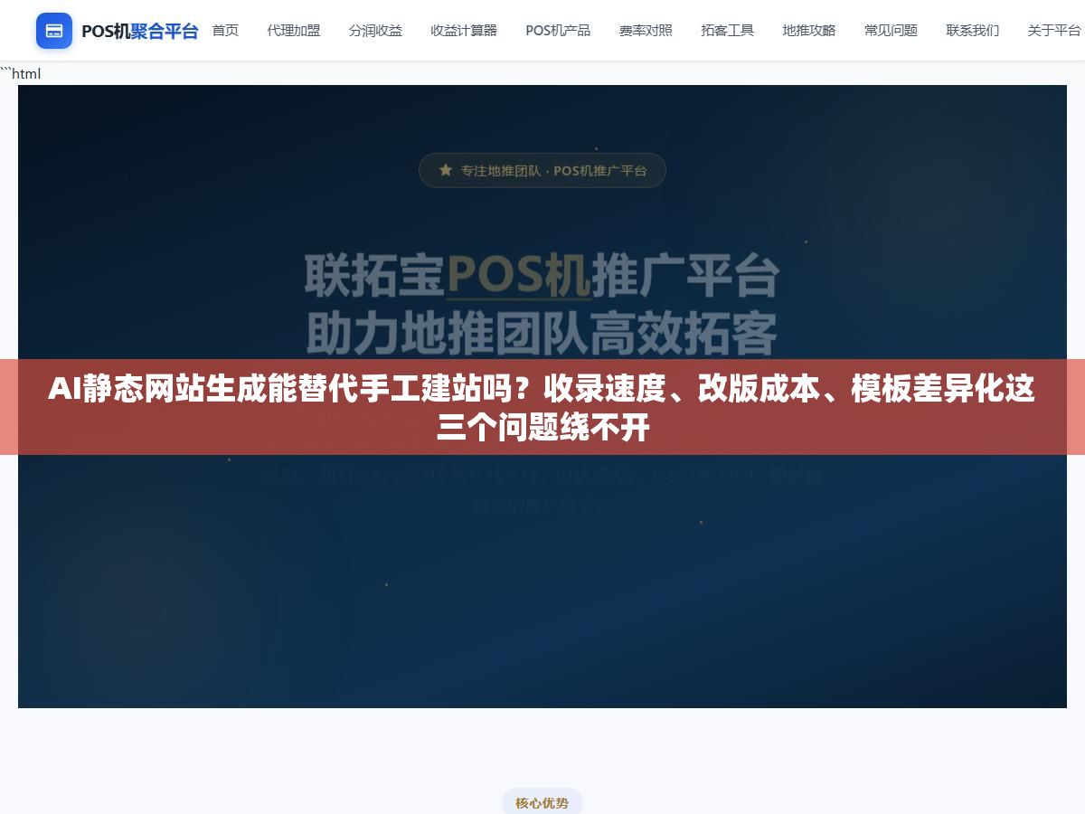 AI静态网站生成能替代手工建站吗?收录速度、改版成本、模板差异化这三个问题绕不开 1 - AI静态网站生成能替代手工建站吗?收录速度、改版成本、模板差异化这三个问题绕不开 - UC建站系统