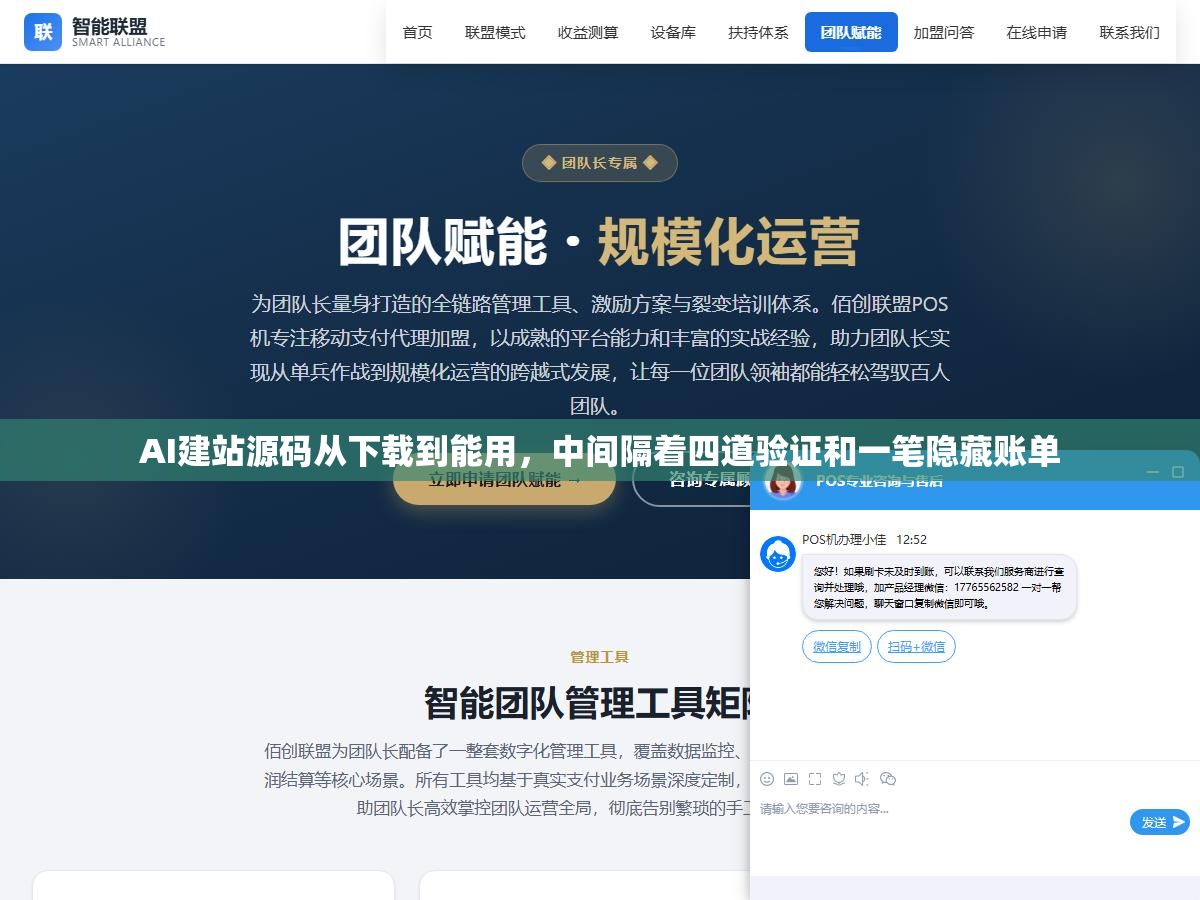 AI建站源码从下载到能用,中间隔着四道验证和一笔隐藏账单 3 - AI建站源码从下载到能用,中间隔着四道验证和一笔隐藏账单 - UC建站系统