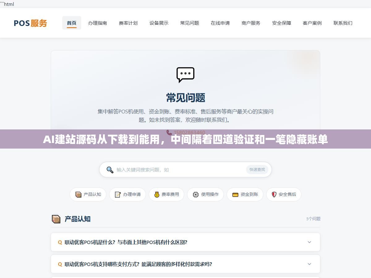 AI建站源码从下载到能用,中间隔着四道验证和一笔隐藏账单 2 - AI建站源码从下载到能用,中间隔着四道验证和一笔隐藏账单 - UC建站系统