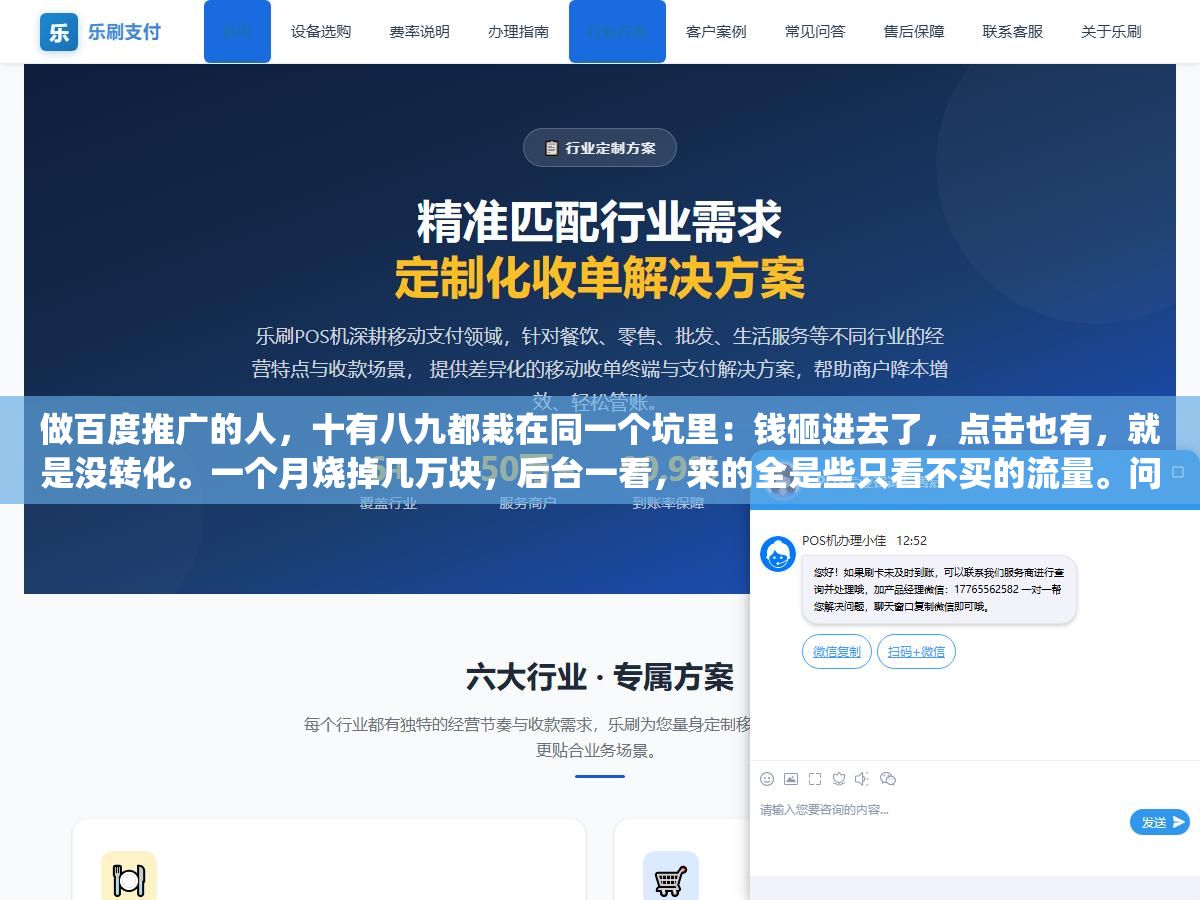 做百度推广的人,十有八九都栽在同一个坑里:钱砸进去了,点击也有,就是没转化。一个月烧掉几万块,后台一看,来的全是些只看不买的流量。问题几乎从来不出在"预算不够"上,而出在"钱没花对地方"。百度推广这件事,说到底是两件事:让对的人看见你,再让看见的人愿意留下来。哪一步松了,钱就白花了。 2 - 做百度推广的人,十有八九都栽在同一个坑里:钱砸进去了,点击也有,就是没转化。一个月烧掉几万块,后台一看,来的全是些只看不买的流量。问题几乎从来不出在"预算不够"上,而出在"钱没花对地方"。百度推广这件事,说到底是两件事:让对的人看见你,再让看见的人愿意留下来。哪一步松了,钱就白花了。 - UC建站系统