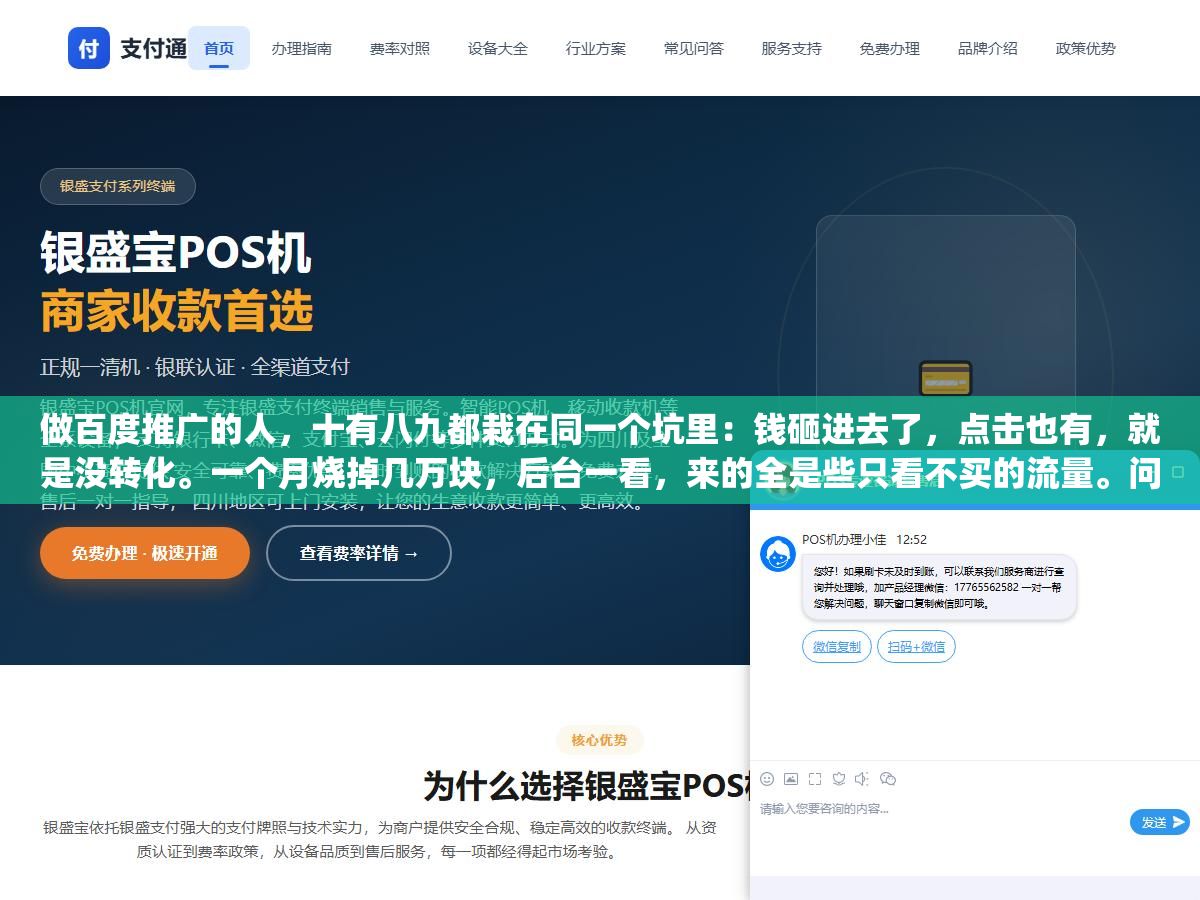 做百度推广的人,十有八九都栽在同一个坑里:钱砸进去了,点击也有,就是没转化。一个月烧掉几万块,后台一看,来的全是些只看不买的流量。问题几乎从来不出在"预算不够"上,而出在"钱没花对地方"。百度推广这件事,说到底是两件事:让对的人看见你,再让看见的人愿意留下来。哪一步松了,钱就白花了。 1 - 做百度推广的人,十有八九都栽在同一个坑里:钱砸进去了,点击也有,就是没转化。一个月烧掉几万块,后台一看,来的全是些只看不买的流量。问题几乎从来不出在"预算不够"上,而出在"钱没花对地方"。百度推广这件事,说到底是两件事:让对的人看见你,再让看见的人愿意留下来。哪一步松了,钱就白花了。 - UC建站系统