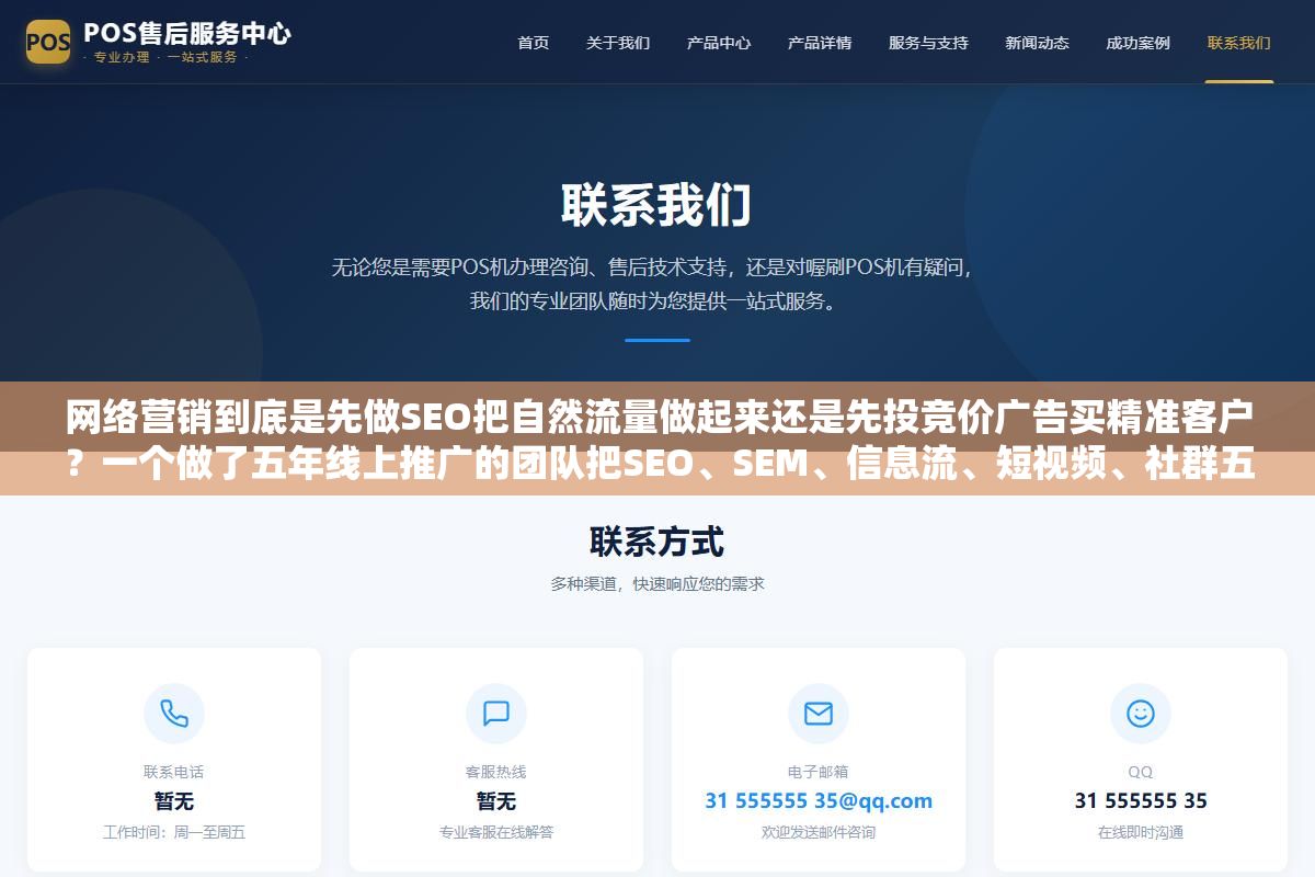 网络营销到底是先做SEO把自然流量做起来还是先投竞价广告买精准客户?一个做了五年线上推广的团队把SEO、SEM、信息流、短视频、社群五个渠道的投产比拉了一张表,不同预算规模的企业选渠道的优先级完全不一样 1 - 网络营销到底是先做SEO把自然流量做起来还是先投竞价广告买精准客户?一个做了五年线上推广的团队把SEO、SEM、信息流、短视频、社群五个渠道的投产比拉了一张表,不同预算规模的企业选渠道的优先级完全不一样 - UC建站系统