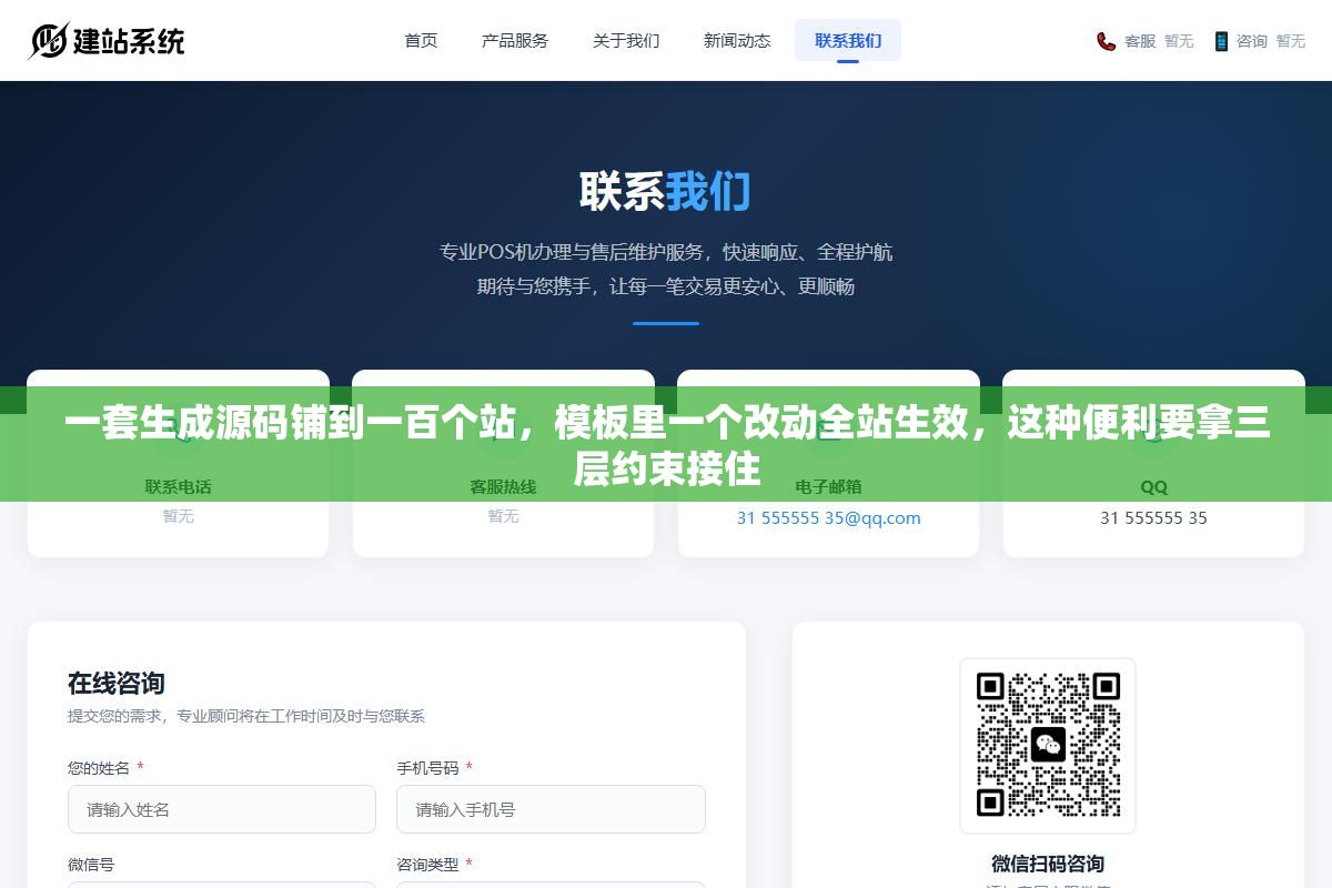 一套生成源码铺到一百个站,模板里一个改动全站生效,这种便利要拿三层约束接住 2 - 一套生成源码铺到一百个站,模板里一个改动全站生效,这种便利要拿三层约束接住 - UC建站系统