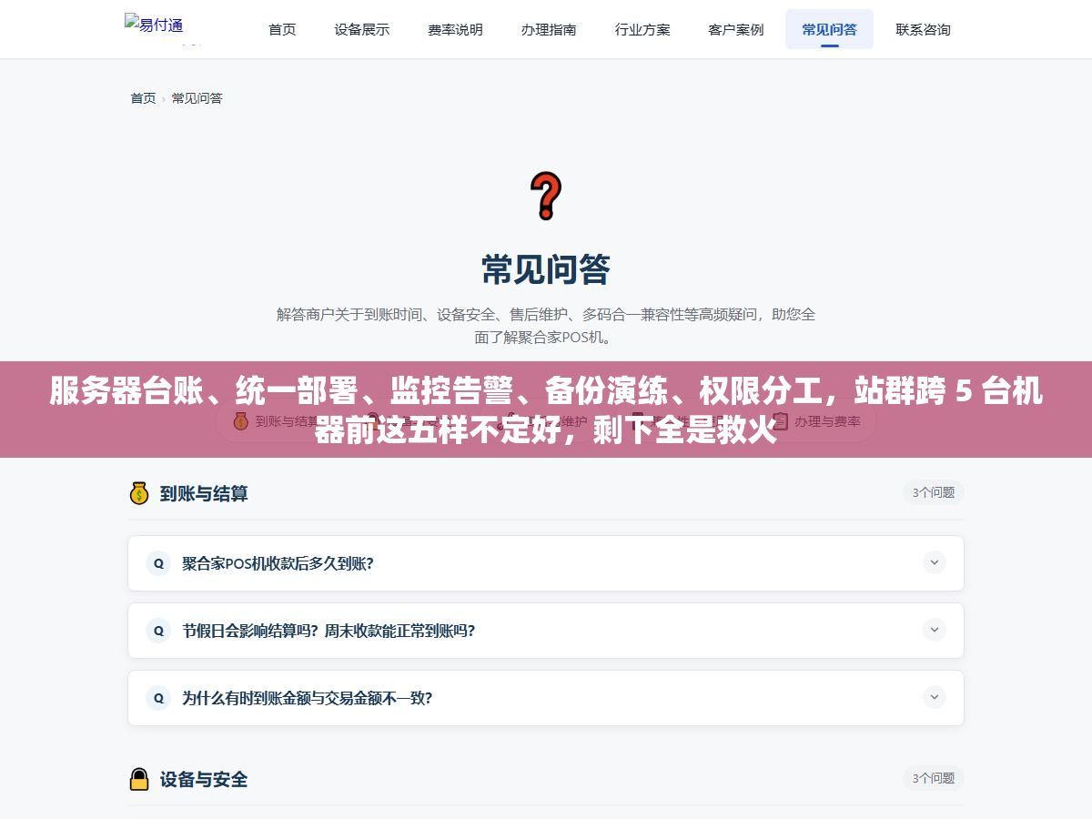 服务器台账、统一部署、监控告警、备份演练、权限分工,站群跨 5 台机器前这五样不定好,剩下全是救火 2 - 服务器台账、统一部署、监控告警、备份演练、权限分工,站群跨 5 台机器前这五样不定好,剩下全是救火 - UC建站系统
