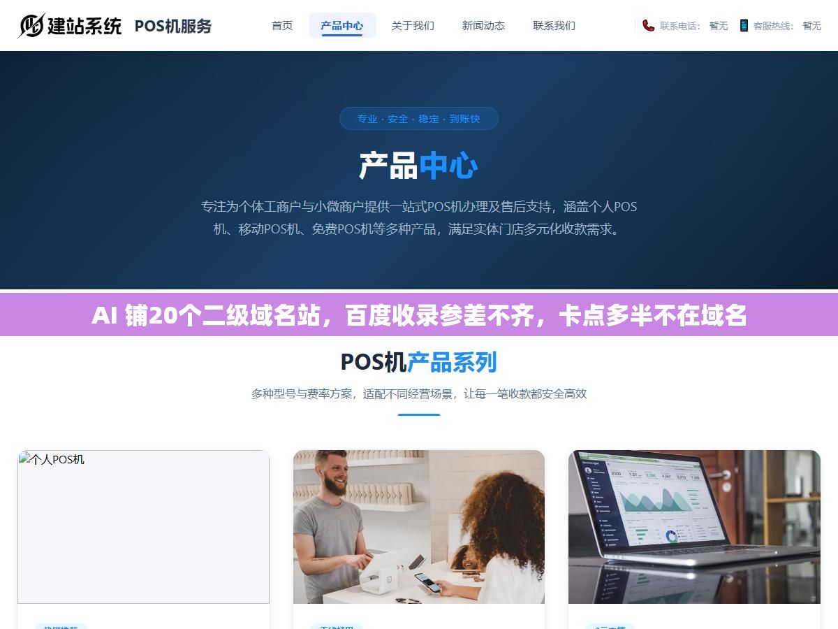 AI 铺20个二级域名站,百度收录参差不齐,卡点多半不在域名 1 - AI 铺20个二级域名站,百度收录参差不齐,卡点多半不在域名 - UC建站系统