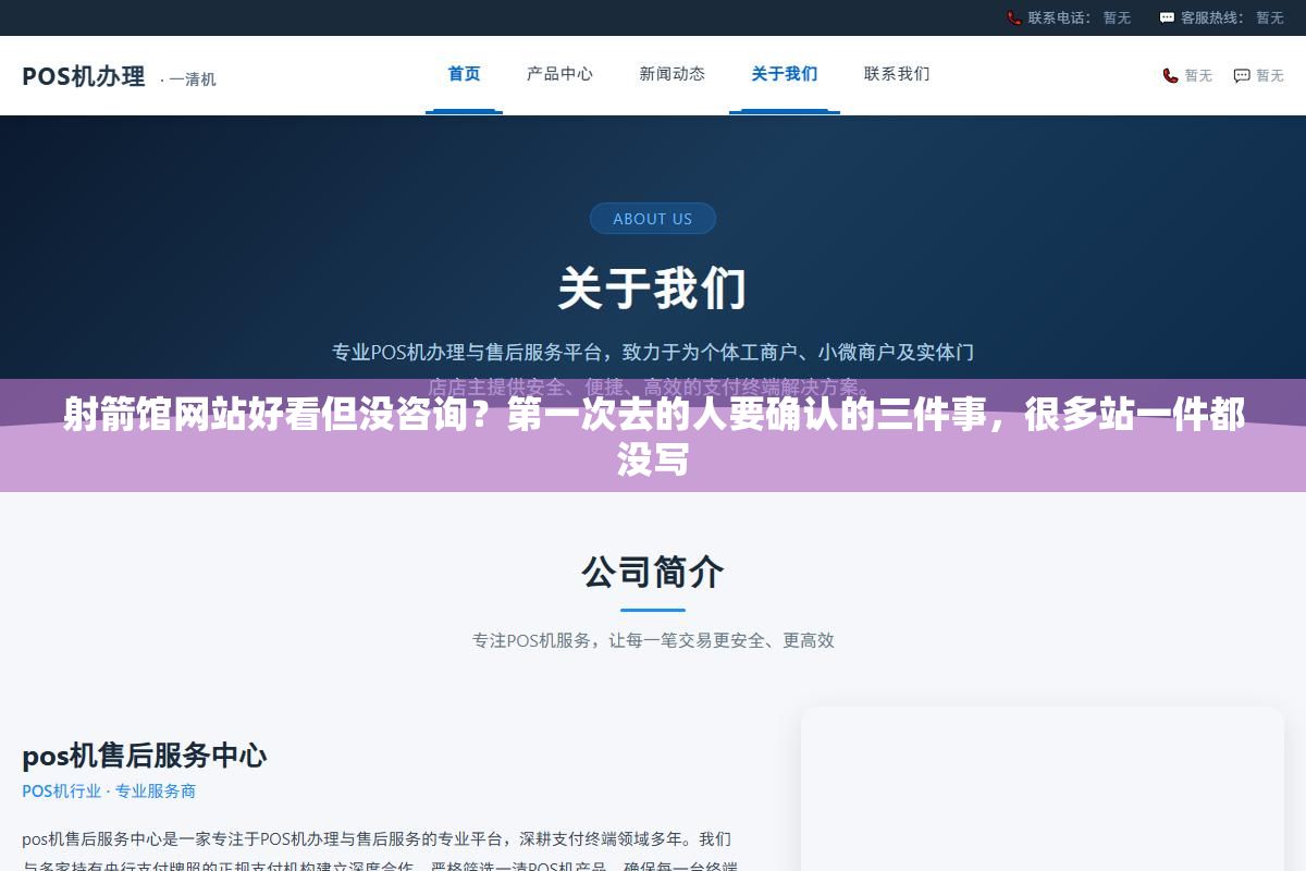射箭馆网站好看但没咨询?第一次去的人要确认的三件事,很多站一件都没写 2 - 射箭馆网站好看但没咨询?第一次去的人要确认的三件事,很多站一件都没写 - UC建站系统