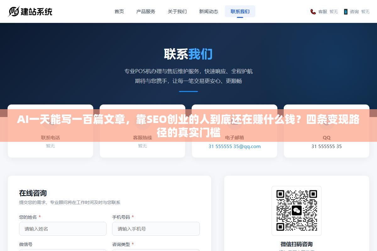 AI一天能写一百篇文章,靠SEO创业的人到底还在赚什么钱?四条变现路径的真实门槛 2 - AI一天能写一百篇文章,靠SEO创业的人到底还在赚什么钱?四条变现路径的真实门槛 - UC建站系统