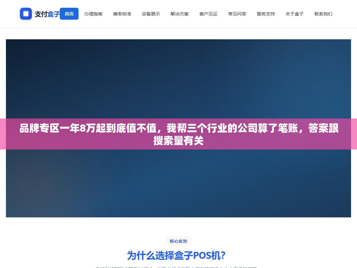 品牌专区一年8万起到底值不值,我帮三个行业的公司算了笔账,答案跟搜索量有关 1 - 品牌专区一年8万起到底值不值,我帮三个行业的公司算了笔账,答案跟搜索量有关 - UC建站系统