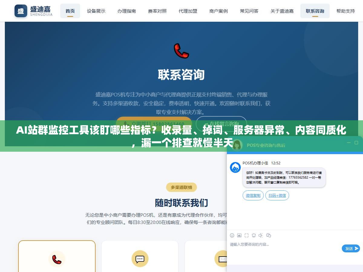 AI站群监控工具该盯哪些指标?收录量、掉词、服务器异常、内容同质化,漏一个排查就慢半天 1 - AI站群监控工具该盯哪些指标?收录量、掉词、服务器异常、内容同质化,漏一个排查就慢半天 - UC建站系统