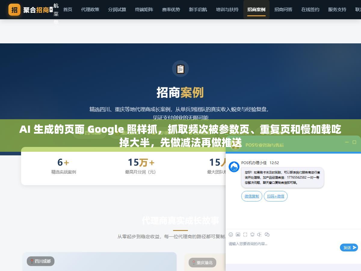 AI 生成的页面 Google 照样抓,抓取频次被参数页、重复页和慢加载吃掉大半,先做减法再做推送 2 - AI 生成的页面 Google 照样抓,抓取频次被参数页、重复页和慢加载吃掉大半,先做减法再做推送 - UC建站系统