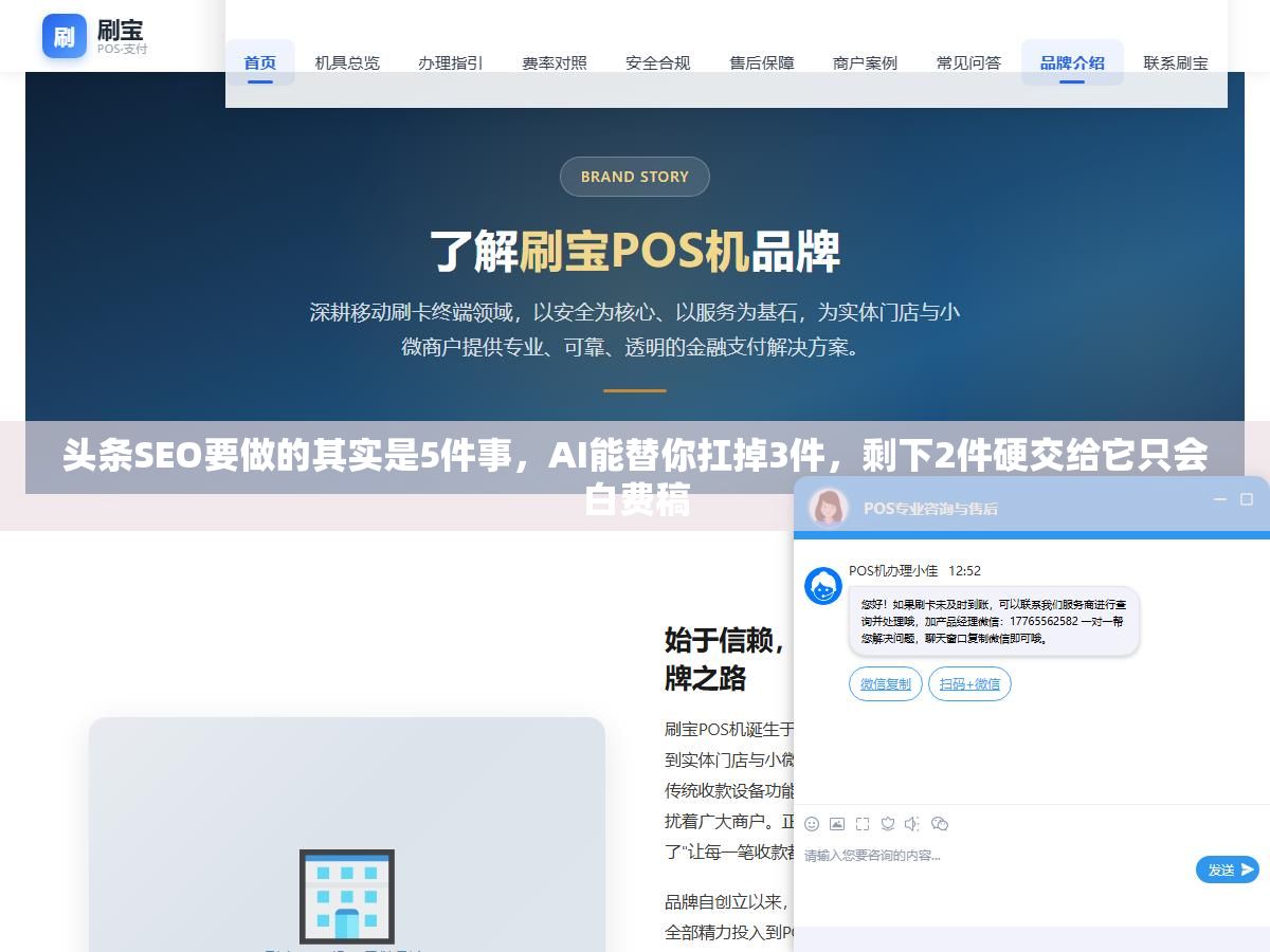 头条SEO要做的其实是5件事,AI能替你扛掉3件,剩下2件硬交给它只会白费稿 2 - 头条SEO要做的其实是5件事,AI能替你扛掉3件,剩下2件硬交给它只会白费稿 - UC建站系统