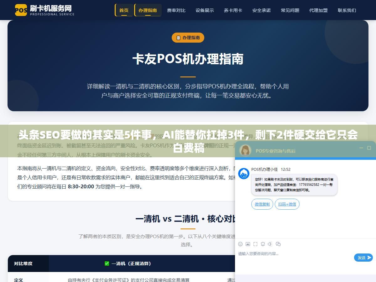 头条SEO要做的其实是5件事,AI能替你扛掉3件,剩下2件硬交给它只会白费稿 1 - 头条SEO要做的其实是5件事,AI能替你扛掉3件,剩下2件硬交给它只会白费稿 - UC建站系统
