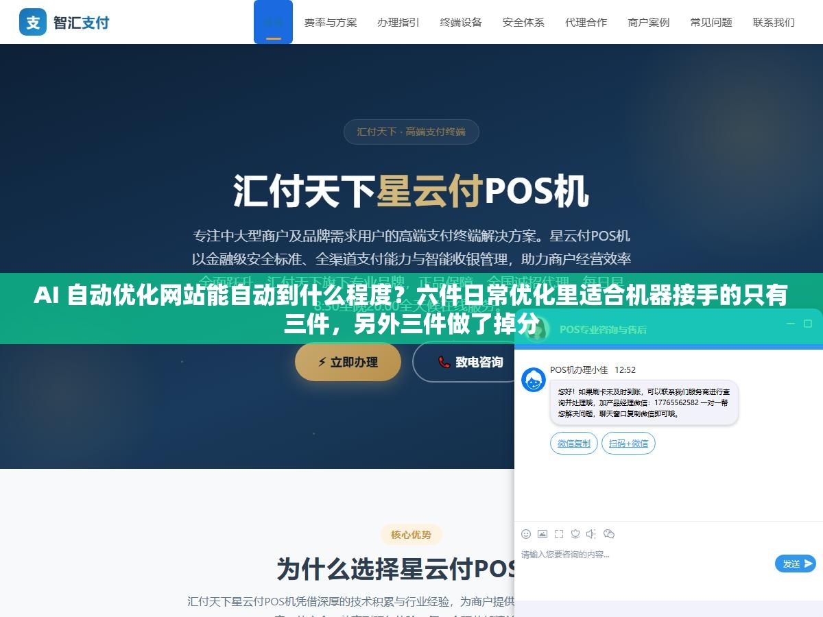 AI 自动优化网站能自动到什么程度?六件日常优化里适合机器接手的只有三件,另外三件做了掉分 1 - AI 自动优化网站能自动到什么程度?六件日常优化里适合机器接手的只有三件,另外三件做了掉分 - UC建站系统