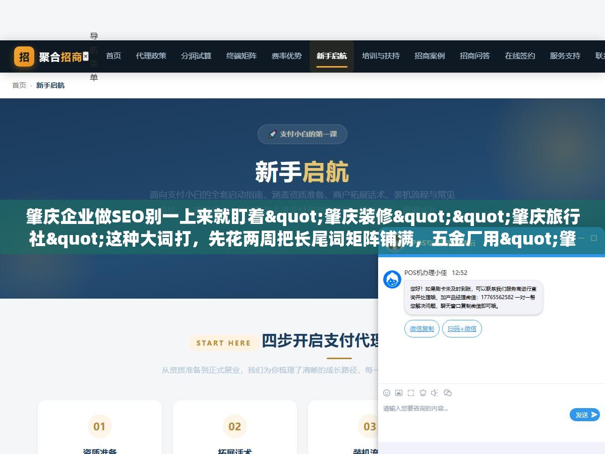 肇庆企业做SEO别一上来就盯着"肇庆装修""肇庆旅行社"这种大词打,先花两周把长尾词矩阵铺满,五金厂用"肇庆端州铝合金压铸加工"比用"肇庆五金厂"多来3倍询盘,关键词选对了比发200篇垃圾文章都有用 2 - 肇庆企业做SEO别一上来就盯着"肇庆装修""肇庆旅行社"这种大词打,先花两周把长尾词矩阵铺满,五金厂用"肇庆端州铝合金压铸加工"比用"肇庆五金厂"多来3倍询盘,关键词选对了比发200篇垃圾文章都有用 - UC建站系统
