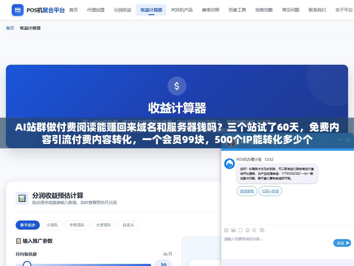 AI站群做付费阅读能赚回来域名和服务器钱吗?三个站试了60天,免费内容引流付费内容转化,一个会员99块,500个IP能转化多少个 2 - AI站群做付费阅读能赚回来域名和服务器钱吗?三个站试了60天,免费内容引流付费内容转化,一个会员99块,500个IP能转化多少个 - UC建站系统