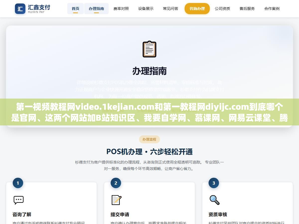 第一视频教程网video.1kejian.com和第一教程网diyijc.com到底哪个是官网、这两个网站加B站知识区、我要自学网、慕课网、网易云课堂、腾讯课堂一共7个国内视频教程平台的免费课程数量从3000到100万+差了300倍,想学实用技能不花一分钱的自学网站完整清单和按需求选平台的判断方法 1 - 第一视频教程网video.1kejian.com和第一教程网diyijc.com到底哪个是官网、这两个网站加B站知识区、我要自学网、慕课网、网易云课堂、腾讯课堂一共7个国内视频教程平台的免费课程数量从3000到100万+差了300倍,想学实用技能不花一分钱的自学网站完整清单和按需求选平台的判断方法 - UC建站系统