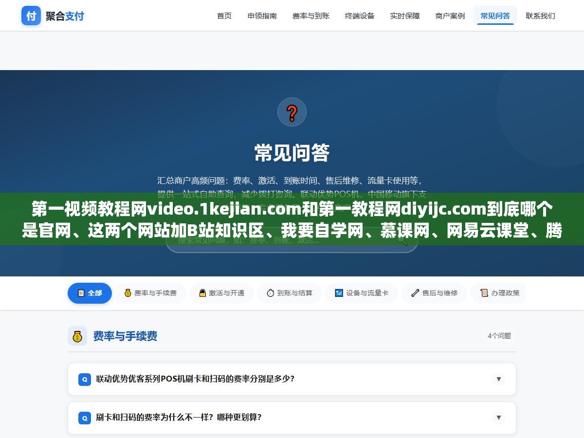 第一视频教程网video.1kejian.com和第一教程网diyijc.com到底哪个是官网、这两个网站加B站知识区、我要自学网、慕课网、网易云课堂、腾讯课堂一共7个国内视频教程平台的免费课程数量从3000到100万+差了300倍,想学实用技能不花一分钱的自学网站完整清单和按需求选平台的判断方法 2 - 第一视频教程网video.1kejian.com和第一教程网diyijc.com到底哪个是官网、这两个网站加B站知识区、我要自学网、慕课网、网易云课堂、腾讯课堂一共7个国内视频教程平台的免费课程数量从3000到100万+差了300倍,想学实用技能不花一分钱的自学网站完整清单和按需求选平台的判断方法 - UC建站系统