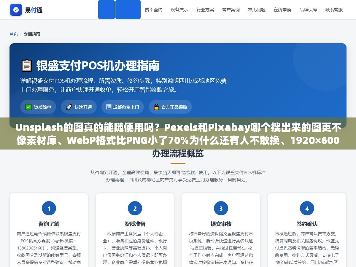 Unsplash的图真的能随便用吗?Pexels和Pixabay哪个搜出来的图更不像素材库、WebP格式比PNG小了70%为什么还有人不敢换、1920×600的Banner图塞了800KB用户等三秒没加载出来就关掉了,网站图片从找图到选格式到压缩到上线的六个环节每一步做错了都影响跳出率 2 - Unsplash的图真的能随便用吗?Pexels和Pixabay哪个搜出来的图更不像素材库、WebP格式比PNG小了70%为什么还有人不敢换、1920×600的Banner图塞了800KB用户等三秒没加载出来就关掉了,网站图片从找图到选格式到压缩到上线的六个环节每一步做错了都影响跳出率 - UC建站系统