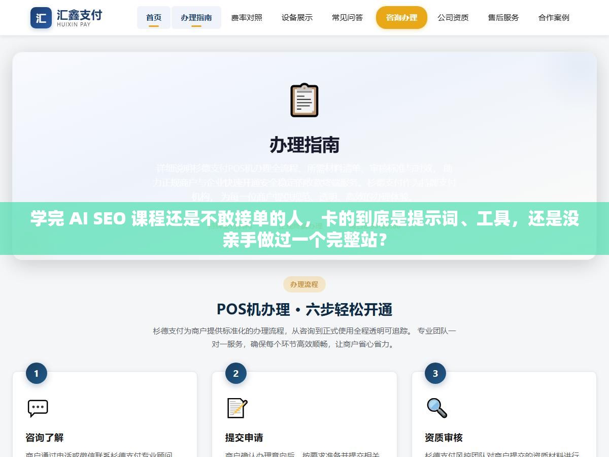 学完 AI SEO 课程还是不敢接单的人,卡的到底是提示词、工具,还是没亲手做过一个完整站? 3 - 学完 AI SEO 课程还是不敢接单的人,卡的到底是提示词、工具,还是没亲手做过一个完整站? - UC建站系统
