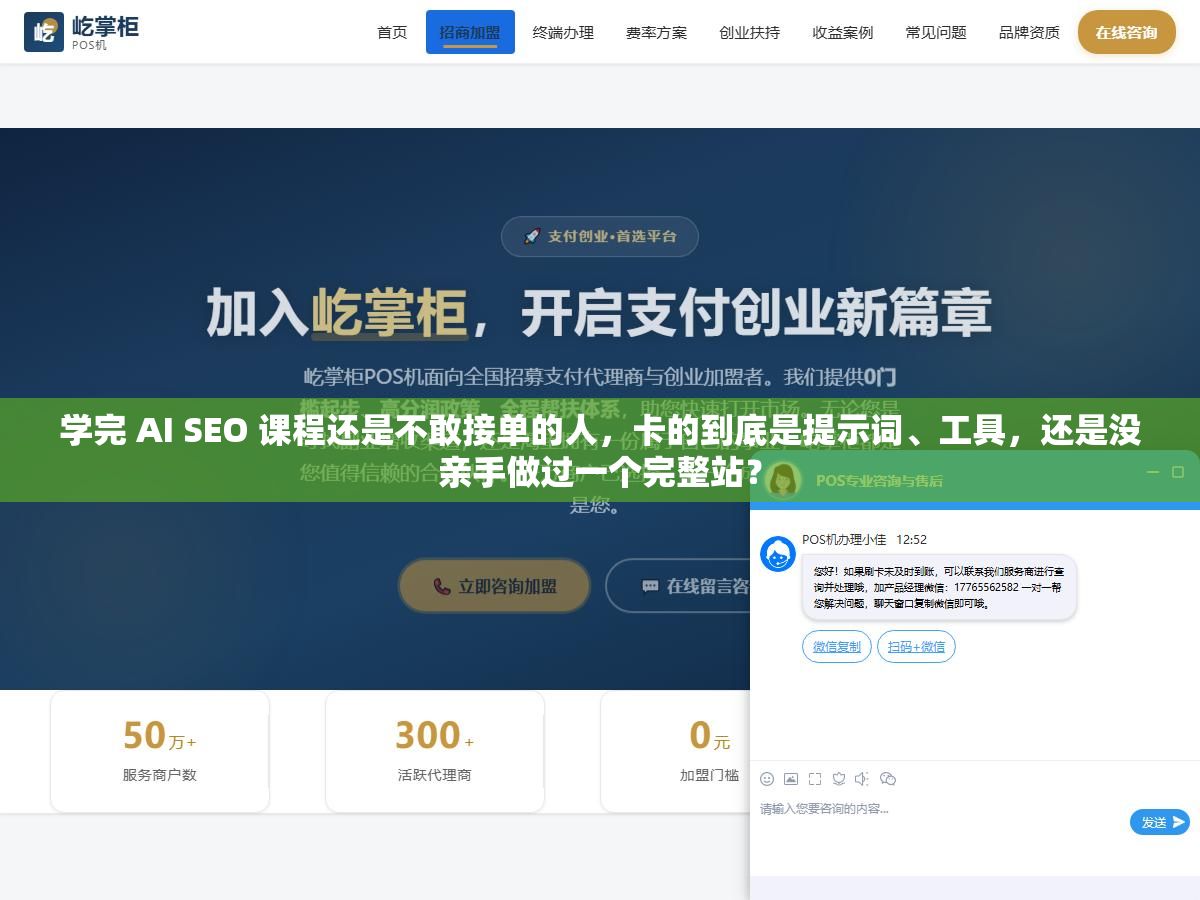 学完 AI SEO 课程还是不敢接单的人,卡的到底是提示词、工具,还是没亲手做过一个完整站? 1 - 学完 AI SEO 课程还是不敢接单的人,卡的到底是提示词、工具,还是没亲手做过一个完整站? - UC建站系统