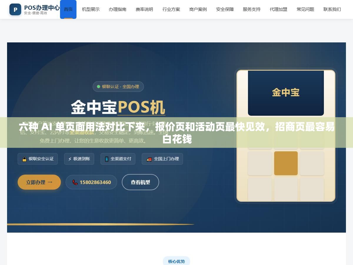 六种 AI 单页面用法对比下来,报价页和活动页最快见效,招商页最容易白花钱 2 - 六种 AI 单页面用法对比下来,报价页和活动页最快见效,招商页最容易白花钱 - UC建站系统