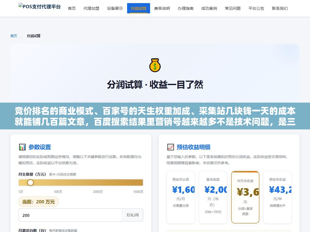 竞价排名的商业模式、百家号的天生权重加成、采集站几块钱一天的成本就能铺几百篇文章,百度搜索结果里营销号越来越多不是技术问题,是三件事叠在一起推着它往这个方向走的 1 - 竞价排名的商业模式、百家号的天生权重加成、采集站几块钱一天的成本就能铺几百篇文章,百度搜索结果里营销号越来越多不是技术问题,是三件事叠在一起推着它往这个方向走的 - UC建站系统