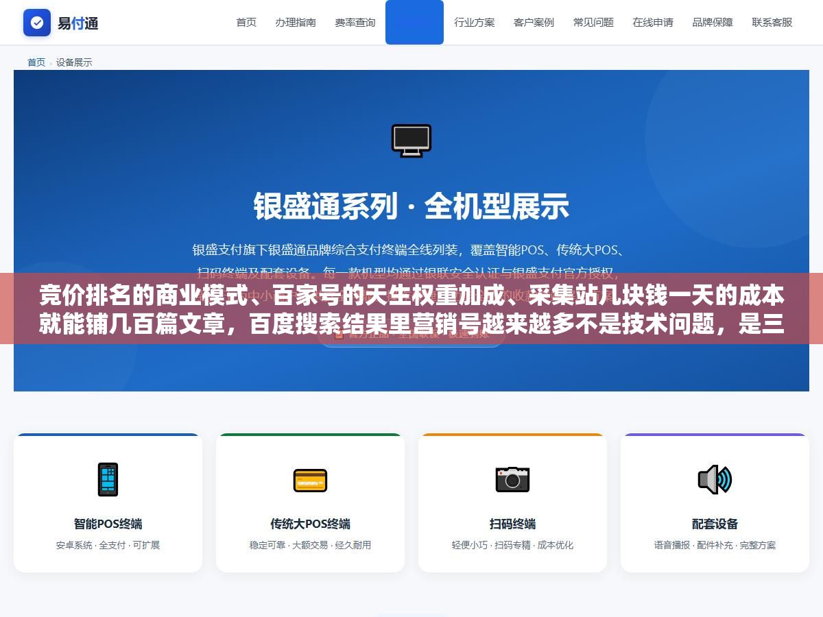 竞价排名的商业模式、百家号的天生权重加成、采集站几块钱一天的成本就能铺几百篇文章,百度搜索结果里营销号越来越多不是技术问题,是三件事叠在一起推着它往这个方向走的 2 - 竞价排名的商业模式、百家号的天生权重加成、采集站几块钱一天的成本就能铺几百篇文章,百度搜索结果里营销号越来越多不是技术问题,是三件事叠在一起推着它往这个方向走的 - UC建站系统