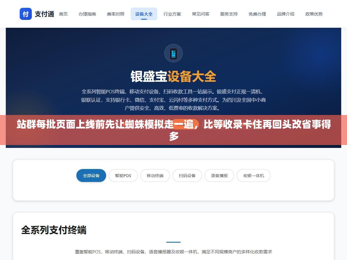站群每批页面上线前先让蜘蛛模拟走一遍,比等收录卡住再回头改省事得多 1 - 站群每批页面上线前先让蜘蛛模拟走一遍,比等收录卡住再回头改省事得多 - UC建站系统