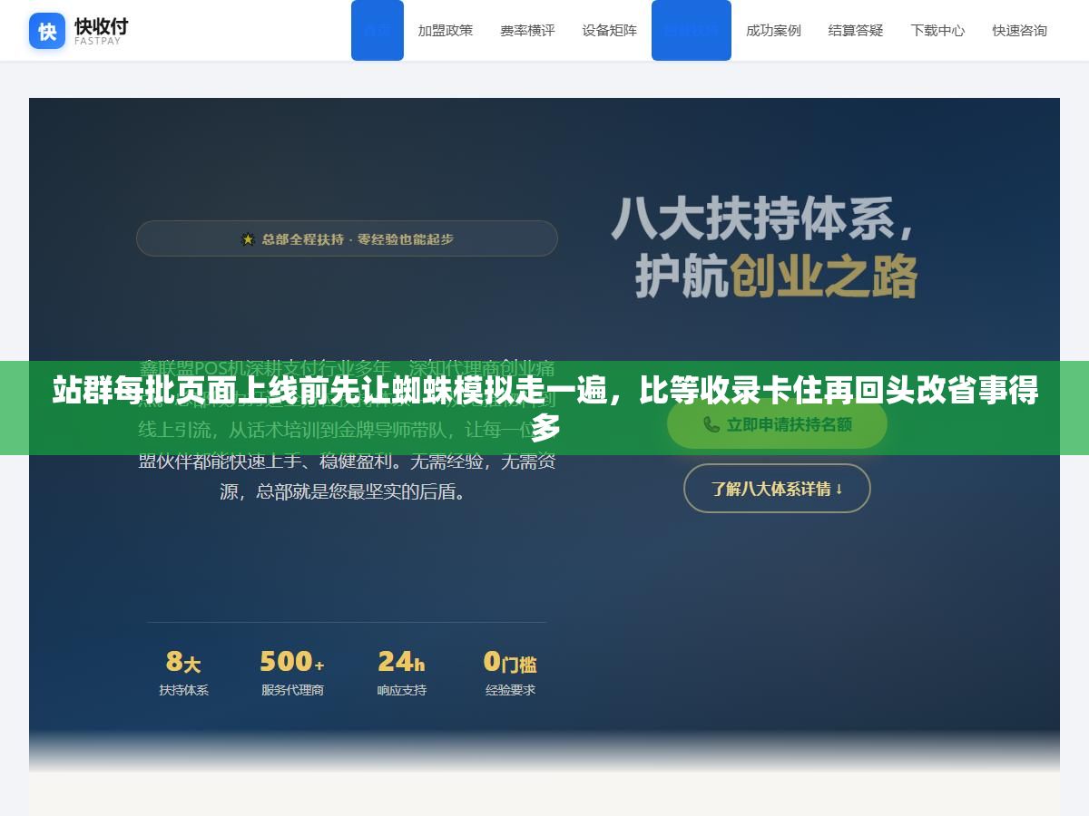 站群每批页面上线前先让蜘蛛模拟走一遍,比等收录卡住再回头改省事得多 3 - 站群每批页面上线前先让蜘蛛模拟走一遍,比等收录卡住再回头改省事得多 - UC建站系统