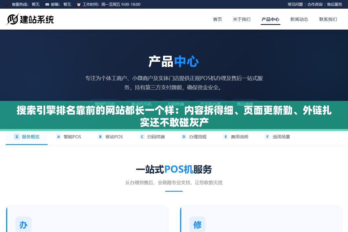 搜索引擎排名靠前的网站都长一个样:内容拆得细、页面更新勤、外链扎实还不敢碰灰产 1 - 搜索引擎排名靠前的网站都长一个样:内容拆得细、页面更新勤、外链扎实还不敢碰灰产 - UC建站系统