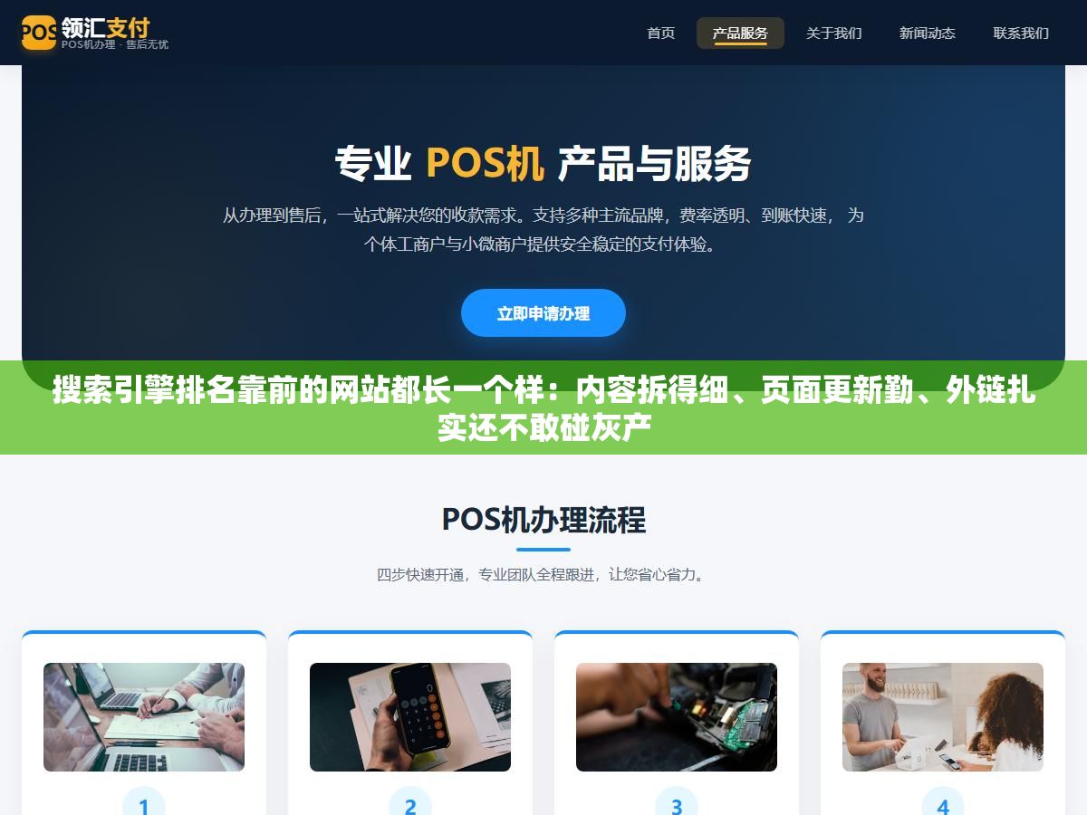搜索引擎排名靠前的网站都长一个样:内容拆得细、页面更新勤、外链扎实还不敢碰灰产 2 - 搜索引擎排名靠前的网站都长一个样:内容拆得细、页面更新勤、外链扎实还不敢碰灰产 - UC建站系统