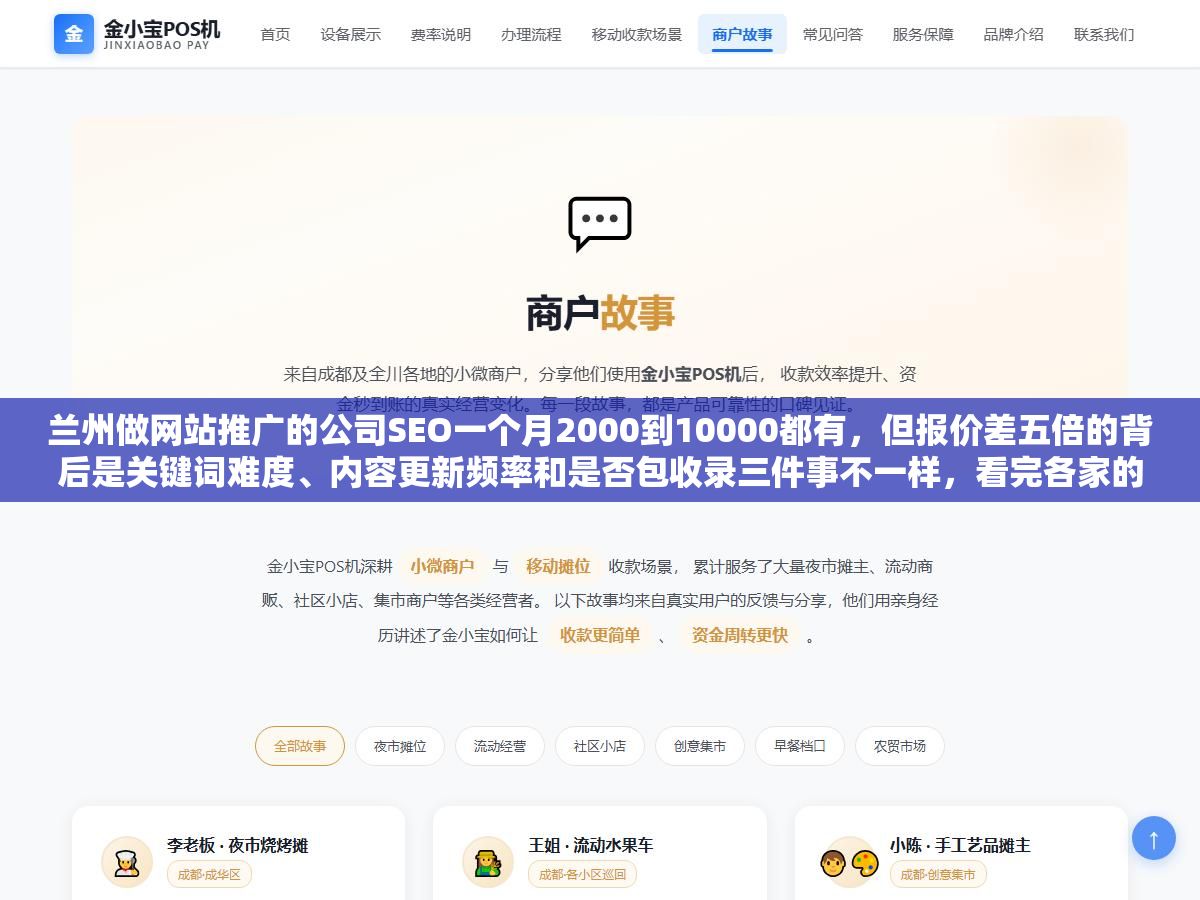 兰州做网站推广的公司SEO一个月2000到10000都有,但报价差五倍的背后是关键词难度、内容更新频率和是否包收录三件事不一样,看完各家的服务清单再决定花多少钱比先定预算再找公司少踩一半坑 2 - 兰州做网站推广的公司SEO一个月2000到10000都有,但报价差五倍的背后是关键词难度、内容更新频率和是否包收录三件事不一样,看完各家的服务清单再决定花多少钱比先定预算再找公司少踩一半坑 - UC建站系统
