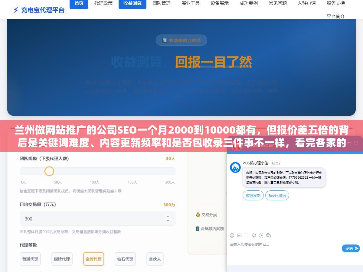 兰州做网站推广的公司SEO一个月2000到10000都有,但报价差五倍的背后是关键词难度、内容更新频率和是否包收录三件事不一样,看完各家的服务清单再决定花多少钱比先定预算再找公司少踩一半坑 1 - 兰州做网站推广的公司SEO一个月2000到10000都有,但报价差五倍的背后是关键词难度、内容更新频率和是否包收录三件事不一样,看完各家的服务清单再决定花多少钱比先定预算再找公司少踩一半坑 - UC建站系统