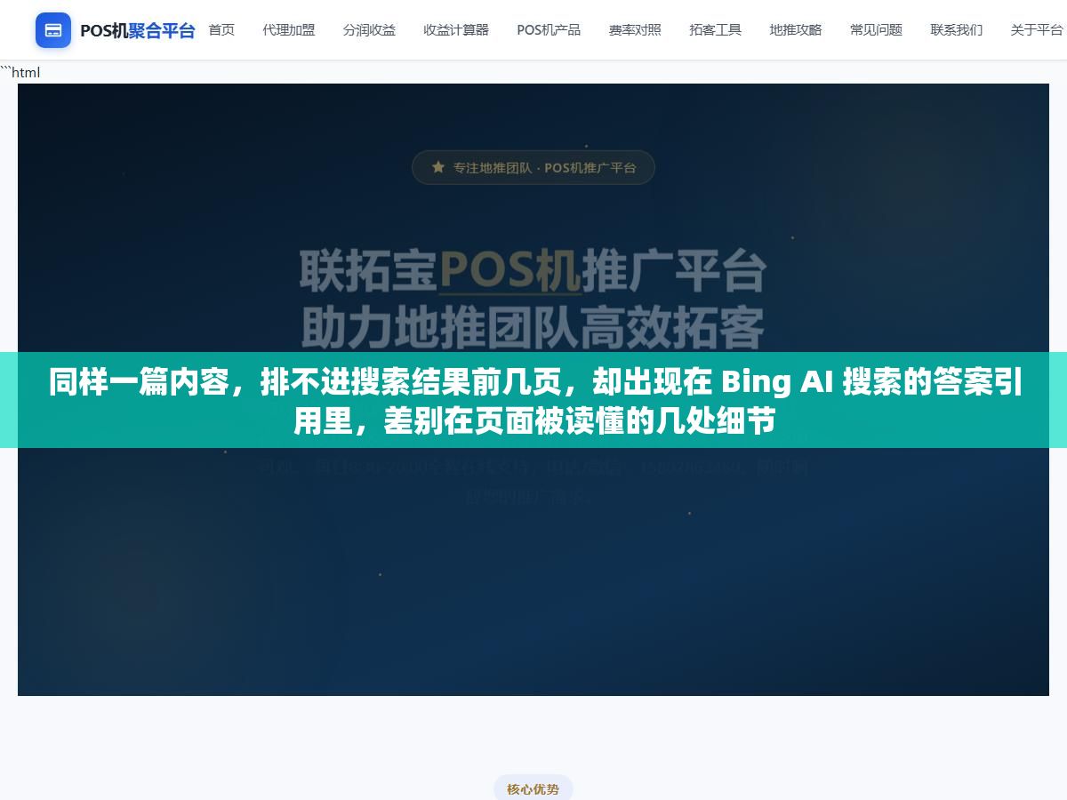 同样一篇内容,排不进搜索结果前几页,却出现在 Bing AI 搜索的答案引用里,差别在页面被读懂的几处细节 1 - 同样一篇内容,排不进搜索结果前几页,却出现在 Bing AI 搜索的答案引用里,差别在页面被读懂的几处细节 - UC建站系统
