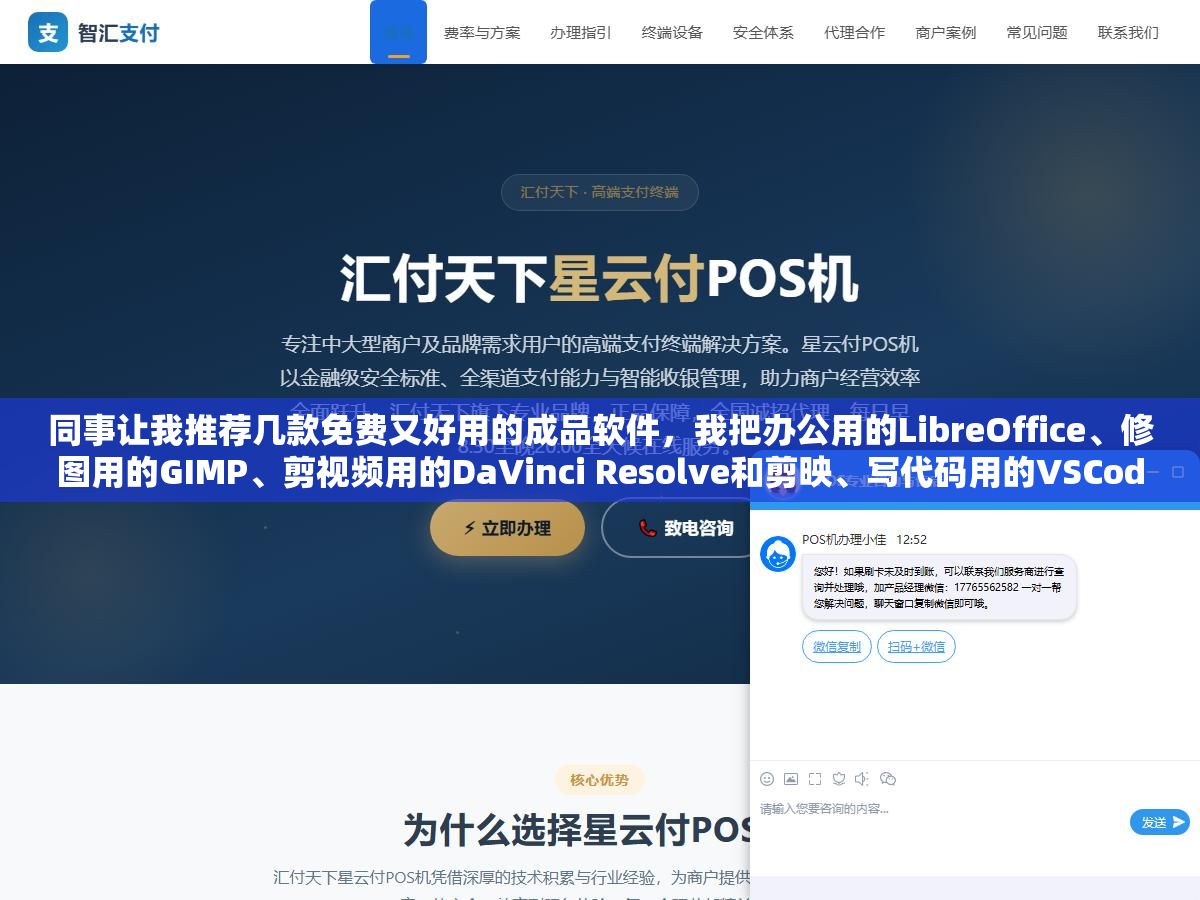 同事让我推荐几款免费又好用的成品软件,我把办公用的LibreOffice、修图用的GIMP、剪视频用的DaVinci Resolve和剪映、写代码用的VSCode列了个清单,他说换掉付费软件一年省了快两千块 2 - 同事让我推荐几款免费又好用的成品软件,我把办公用的LibreOffice、修图用的GIMP、剪视频用的DaVinci Resolve和剪映、写代码用的VSCode列了个清单,他说换掉付费软件一年省了快两千块 - UC建站系统