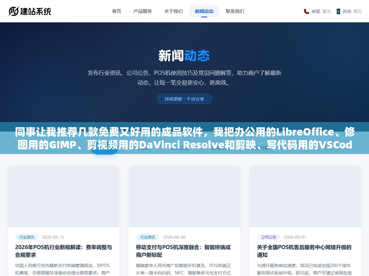 同事让我推荐几款免费又好用的成品软件,我把办公用的LibreOffice、修图用的GIMP、剪视频用的DaVinci Resolve和剪映、写代码用的VSCode列了个清单,他说换掉付费软件一年省了快两千块 1 - 同事让我推荐几款免费又好用的成品软件,我把办公用的LibreOffice、修图用的GIMP、剪视频用的DaVinci Resolve和剪映、写代码用的VSCode列了个清单,他说换掉付费软件一年省了快两千块 - UC建站系统