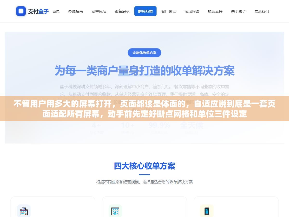 不管用户用多大的屏幕打开,页面都该是体面的,自适应说到底是一套页面适配所有屏幕,动手前先定好断点网格和单位三件设定 2 - 不管用户用多大的屏幕打开,页面都该是体面的,自适应说到底是一套页面适配所有屏幕,动手前先定好断点网格和单位三件设定 - UC建站系统