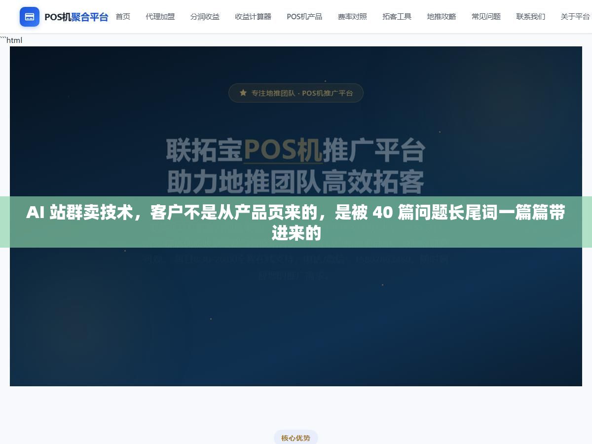 AI 站群卖技术,客户不是从产品页来的,是被 40 篇问题长尾词一篇篇带进来的 1 - AI 站群卖技术,客户不是从产品页来的,是被 40 篇问题长尾词一篇篇带进来的 - UC建站系统