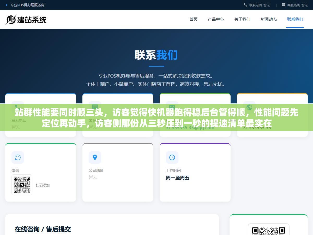 站群性能要同时顾三头,访客觉得快机器跑得稳后台管得顺,性能问题先定位再动手,访客侧那份从三秒压到一秒的提速清单最实在 2 - 站群性能要同时顾三头,访客觉得快机器跑得稳后台管得顺,性能问题先定位再动手,访客侧那份从三秒压到一秒的提速清单最实在 - UC建站系统