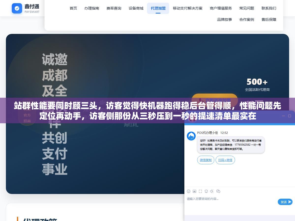 站群性能要同时顾三头,访客觉得快机器跑得稳后台管得顺,性能问题先定位再动手,访客侧那份从三秒压到一秒的提速清单最实在 1 - 站群性能要同时顾三头,访客觉得快机器跑得稳后台管得顺,性能问题先定位再动手,访客侧那份从三秒压到一秒的提速清单最实在 - UC建站系统