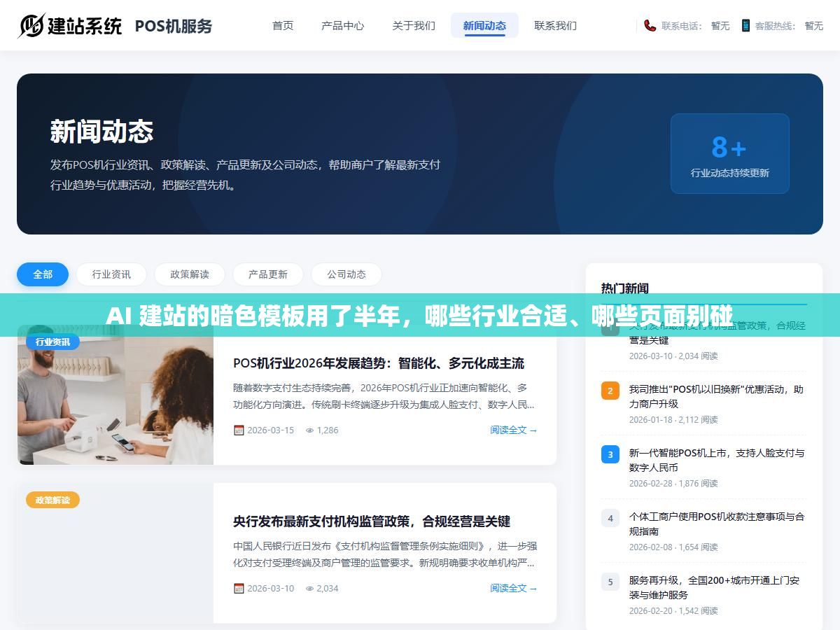 AI 建站的暗色模板用了半年,哪些行业合适、哪些页面别碰 3 - AI 建站的暗色模板用了半年,哪些行业合适、哪些页面别碰 - UC建站系统