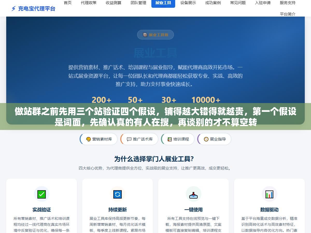 做站群之前先用三个站验证四个假设,铺得越大错得就越贵,第一个假设是词面,先确认真的有人在搜,再谈别的才不算空转 3 - 做站群之前先用三个站验证四个假设,铺得越大错得就越贵,第一个假设是词面,先确认真的有人在搜,再谈别的才不算空转 - UC建站系统