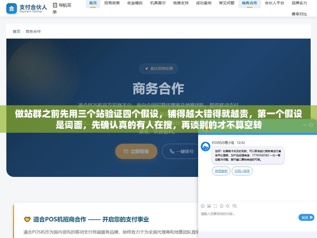 做站群之前先用三个站验证四个假设,铺得越大错得就越贵,第一个假设是词面,先确认真的有人在搜,再谈别的才不算空转 1 - 做站群之前先用三个站验证四个假设,铺得越大错得就越贵,第一个假设是词面,先确认真的有人在搜,再谈别的才不算空转 - UC建站系统
