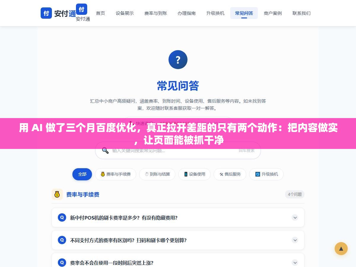 用 AI 做了三个月百度优化,真正拉开差距的只有两个动作:把内容做实,让页面能被抓干净 3 - 用 AI 做了三个月百度优化,真正拉开差距的只有两个动作:把内容做实,让页面能被抓干净 - UC建站系统