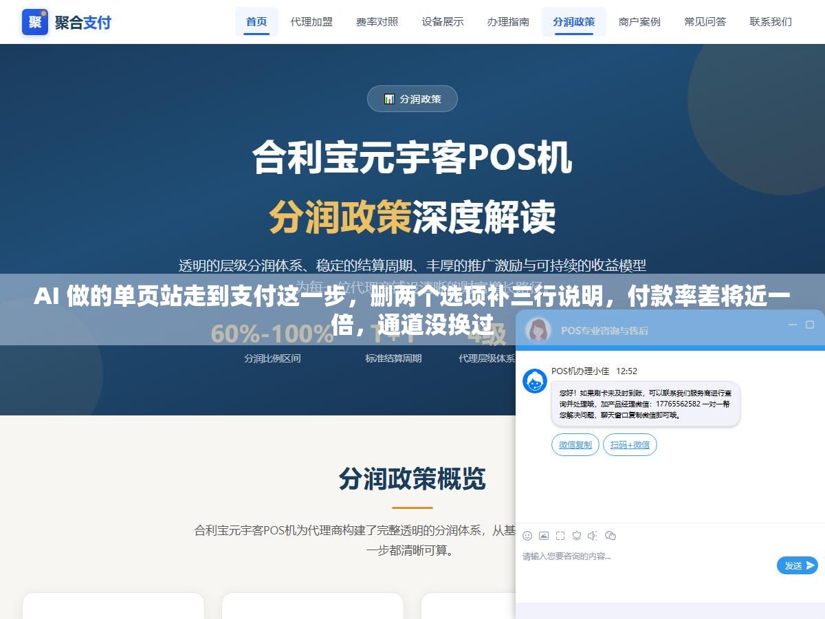 AI 做的单页站走到支付这一步,删两个选项补三行说明,付款率差将近一倍,通道没换过 2 - AI 做的单页站走到支付这一步,删两个选项补三行说明,付款率差将近一倍,通道没换过 - UC建站系统