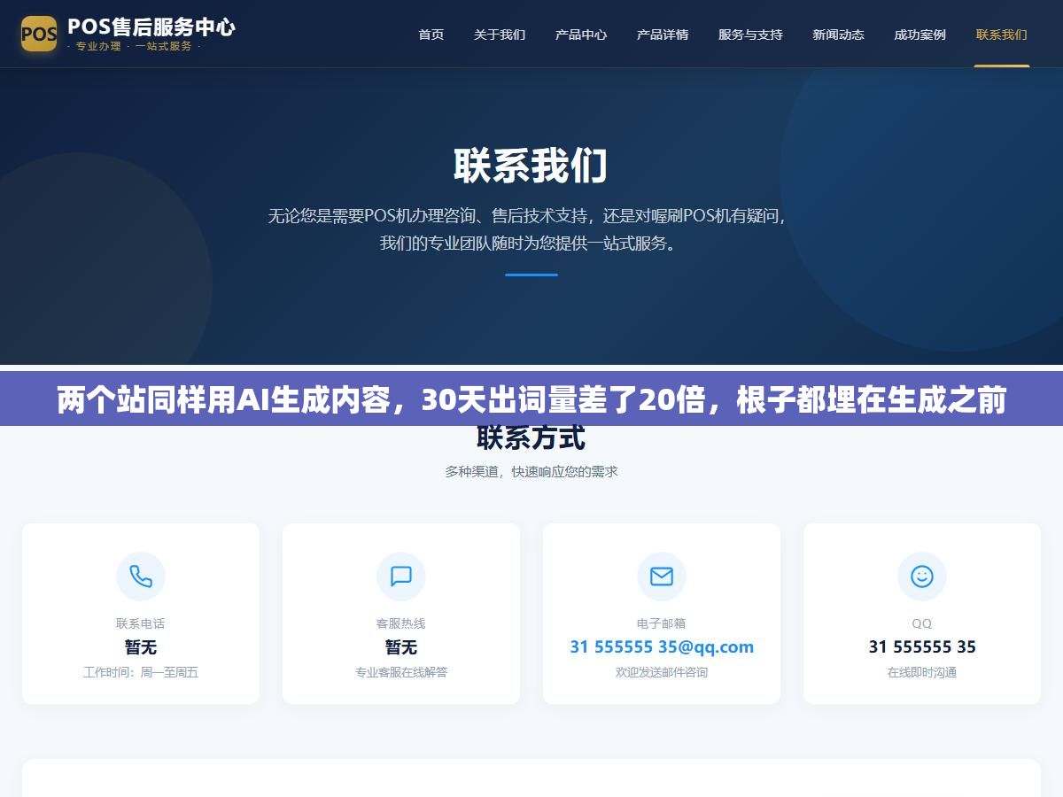 两个站同样用AI生成内容,30天出词量差了20倍,根子都埋在生成之前 3 - 两个站同样用AI生成内容,30天出词量差了20倍,根子都埋在生成之前 - UC建站系统